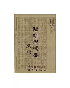 陽明學述要