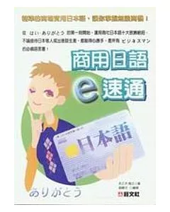 商用日語 e 速通