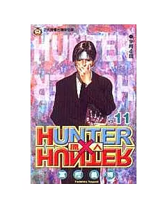 HUNTER x HUNTER 獵人 11