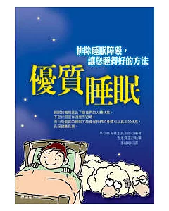 優質睡眠－排除睡眠障礙，讓您睡得好的方法