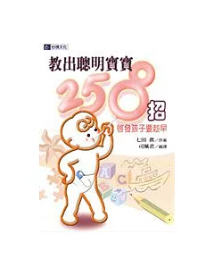 教出聰明寶寶258招—啟發孩子要趁早