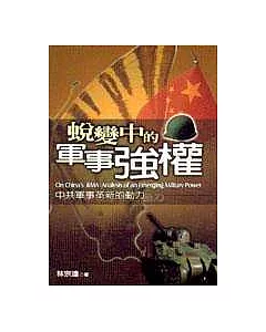 蛻變中的軍事強權：中共軍事革新的動力