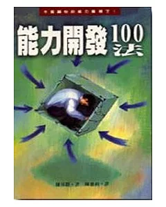 能力開發100法