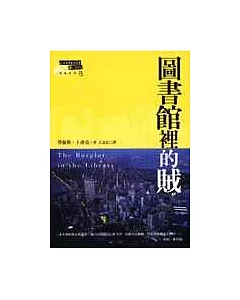 圖書館裡的賊