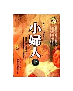 小婦人 (上)