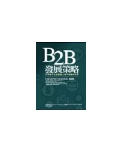 B2B發展策略