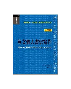 英文個人書信寫作：讓你寫出一流的個人書信、提升寫作技巧