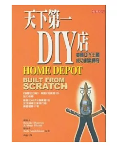 天下第一DIY店 HOME DEPOT：美國DIY王國成功創業傳奇