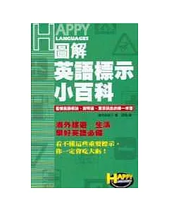 圖解英語標示小百科─看懂英語標誌、說明書、重要訊息的第一本書