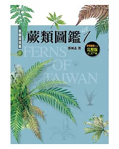 蕨類圖鑑：台灣三百多種蕨類生態圖鑑