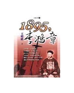 1895，李鴻章