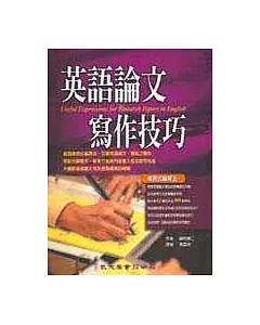 英語論文寫作技巧