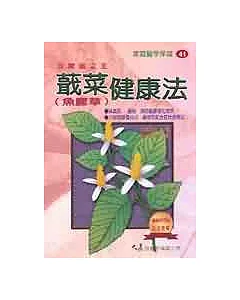 蕺菜健康法