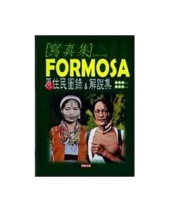 FORMOSA原住民寫真&解說集