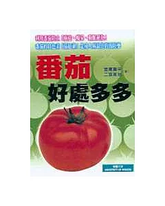 番茄好處多多：防止「癌症、癡呆、動脈硬化」