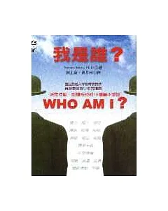 我是誰？