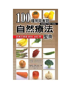 100種常見食物自然療法聖典