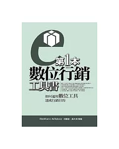 第1本數位行銷工具書