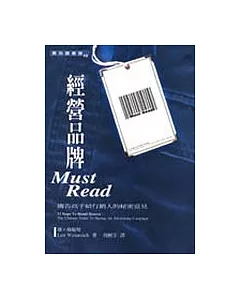 經營品牌MUST READ：廣告高手給行銷人的秘密意見