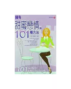 擁有「甜蜜戀情」的101種方法