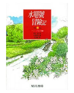 水黽號冒險記