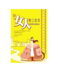 新女人獨立宣言