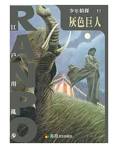 少年偵探11：灰色巨人