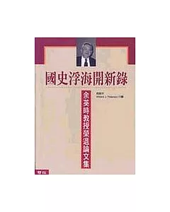 國史浮海開新錄：余英時教授榮退論文集