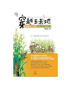 穿越玉米地：創造富裕人生的財商寓言書