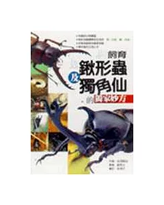 飼養育鍬形蟲及獨角仙的獨家妙方