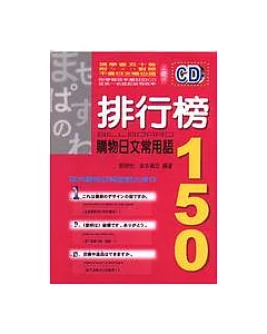 排行榜購物日文常用語150(附CD)