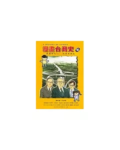 漫畫台灣史10：民國時代(下)改革與開放