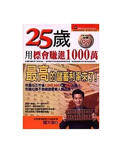 25歲用標會賺進1000萬