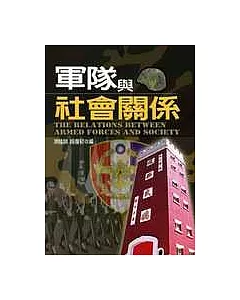 軍隊與社會關係