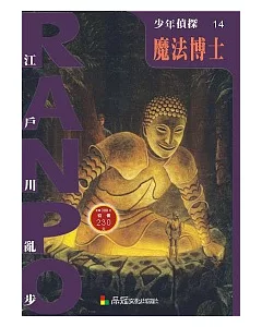 少年偵探14：魔法博士