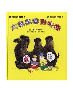 大家來逛動物園