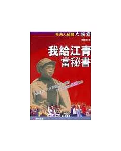 我給江青當秘書