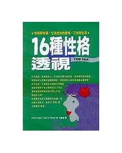 16種性格透視