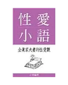 性愛小語-企業家夫妻的性愛觀