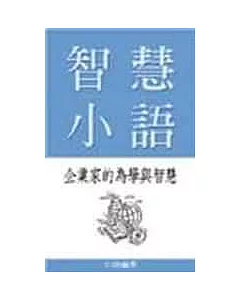 智慧小語-企業家的為學與智慧