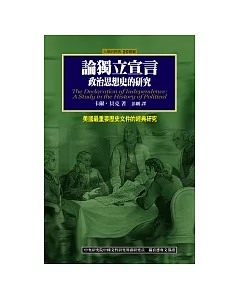 論獨立宣言：政治思想史的研究