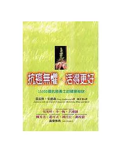 抗癌無懼‧活得更好：15000個抗癌勇士的健康秘訣