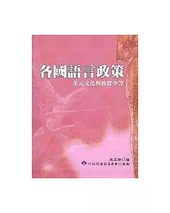 各國語言政策：多元文化與族群平等