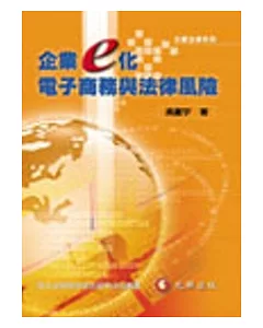 企業e化.電子商務與法律風險