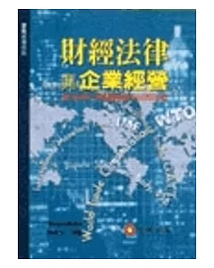 財經法律與企業經營：兼述兩岸相關財經法律問題