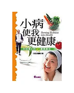 小病使我更健康──村田博士的90歲長壽法