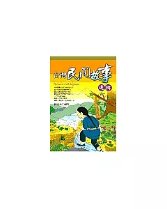 台灣民間故事選輯