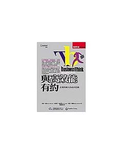 與高效能有約—企業與個人的成功思維