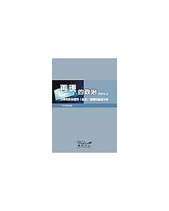 再現的政治：台灣報紙媒體對「他者」建構的論述分析