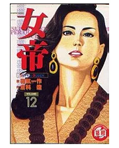 女帝 12